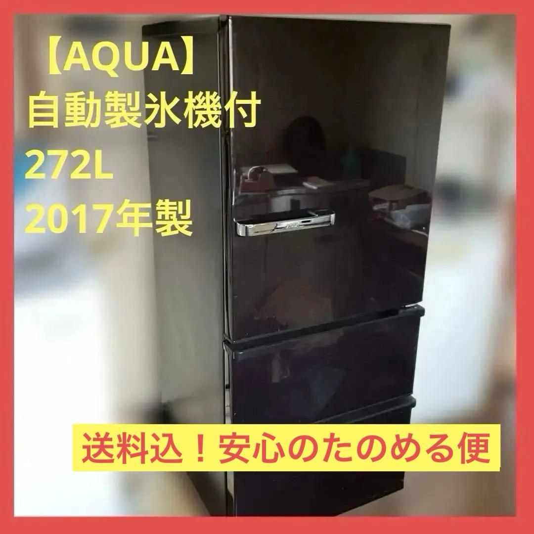 【AQUA】 冷凍冷蔵庫 [3ドア /右開きタイプ /自動製氷機付/2