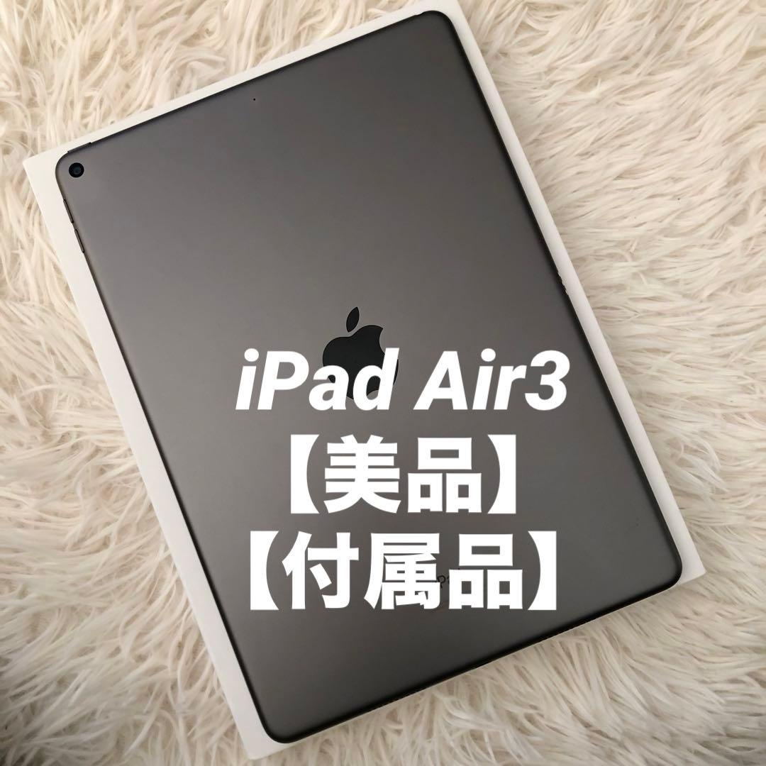 【完動品】iPad Air3 256GB 【すぐ発送】 【付属品】