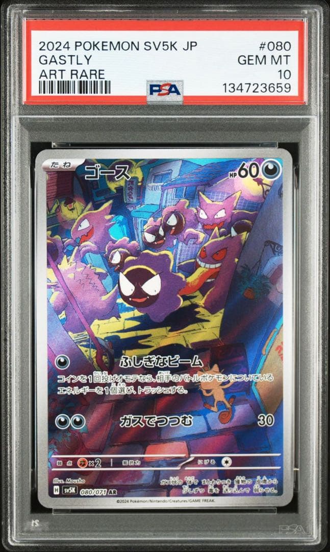 【PSA10】ゴースAR　Gastly AR おまけ付き
