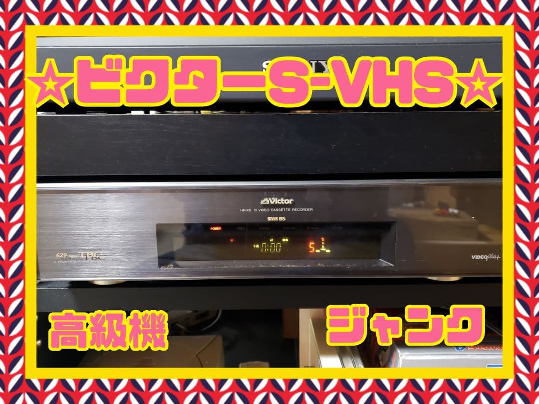 ビクタービデオデッキ　HR-X5