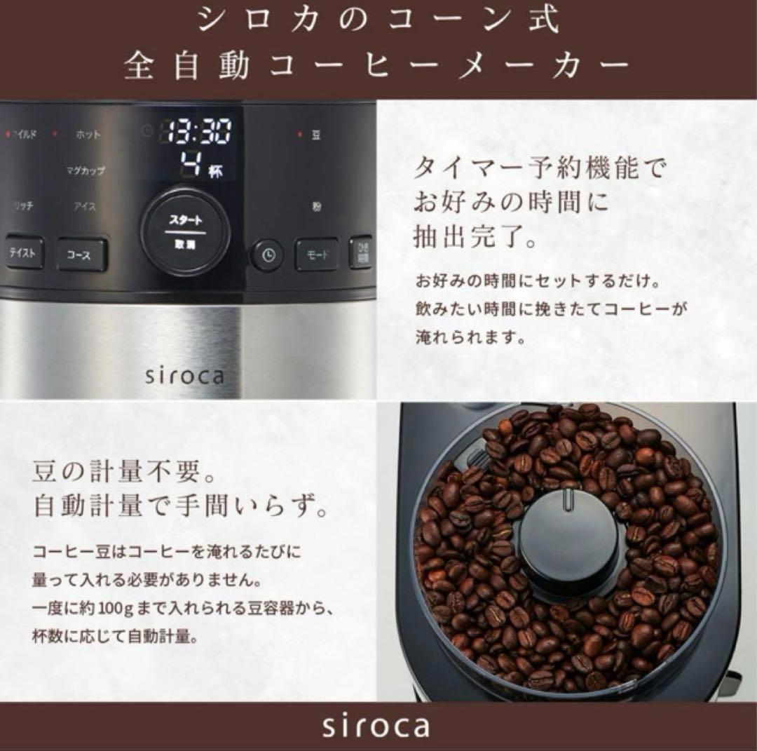 新品 シロカ コーン式全自動コーヒーメーカー SC-C125