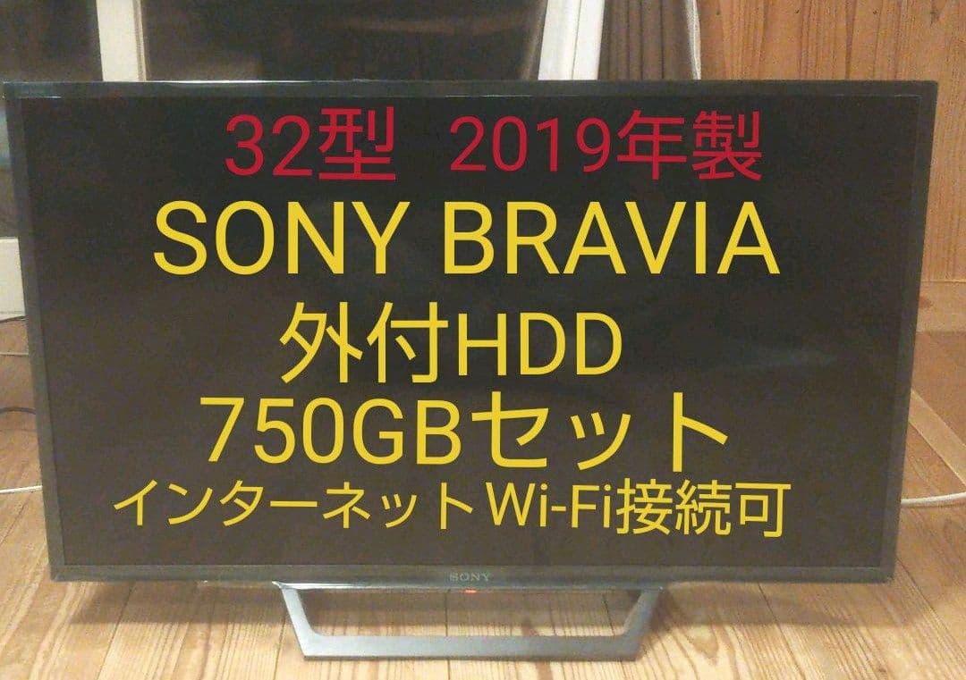 液晶テレビ Sony Bravia 32型 2019年製 録画セット　③