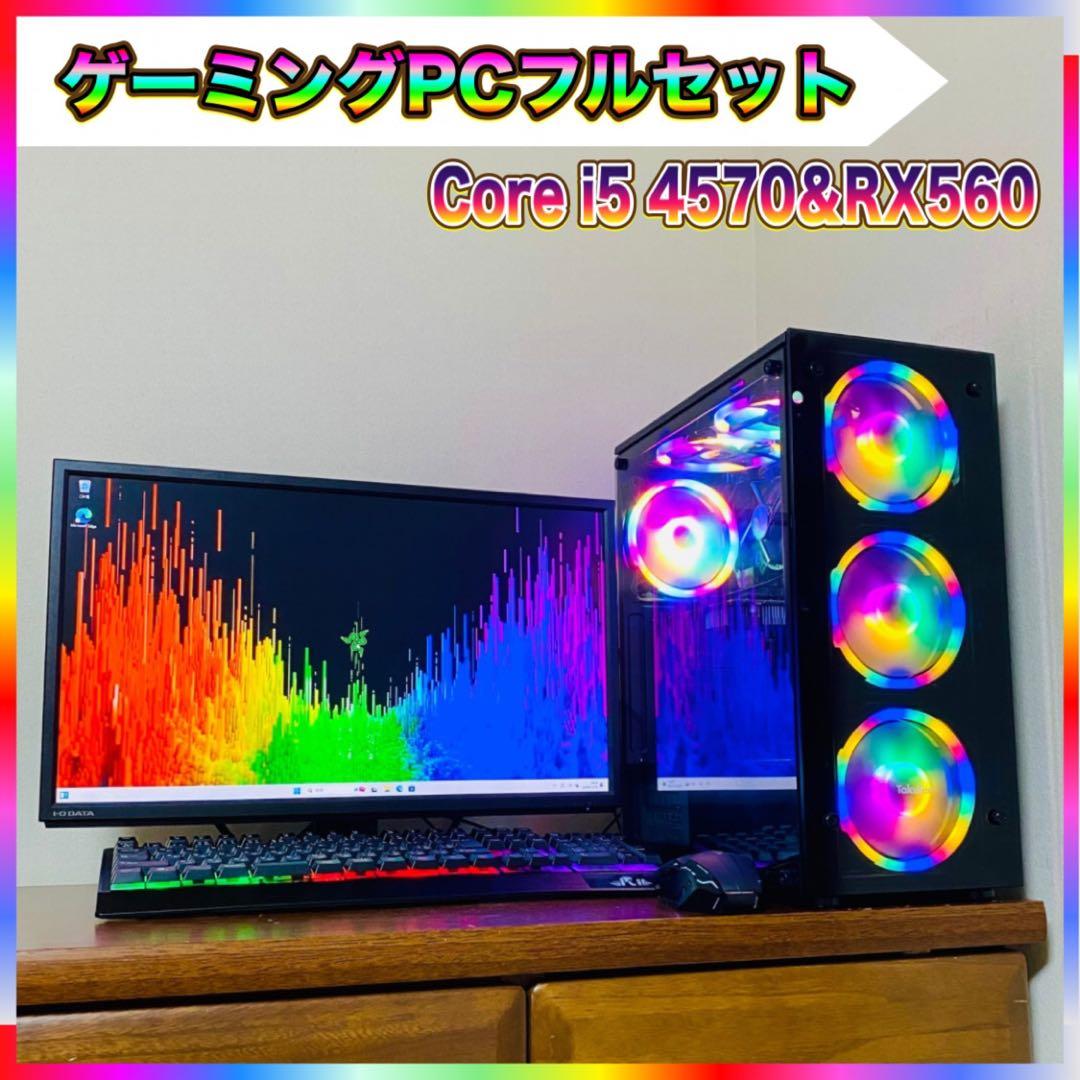 つ*の様 【良品】ゲーミングPCフルセット Core i5 4570＆RX560
