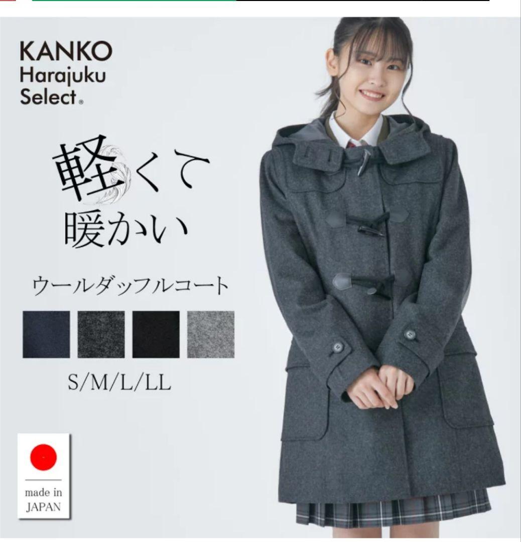 KANKO Harajuku Select ダッフルコート ダークグレー