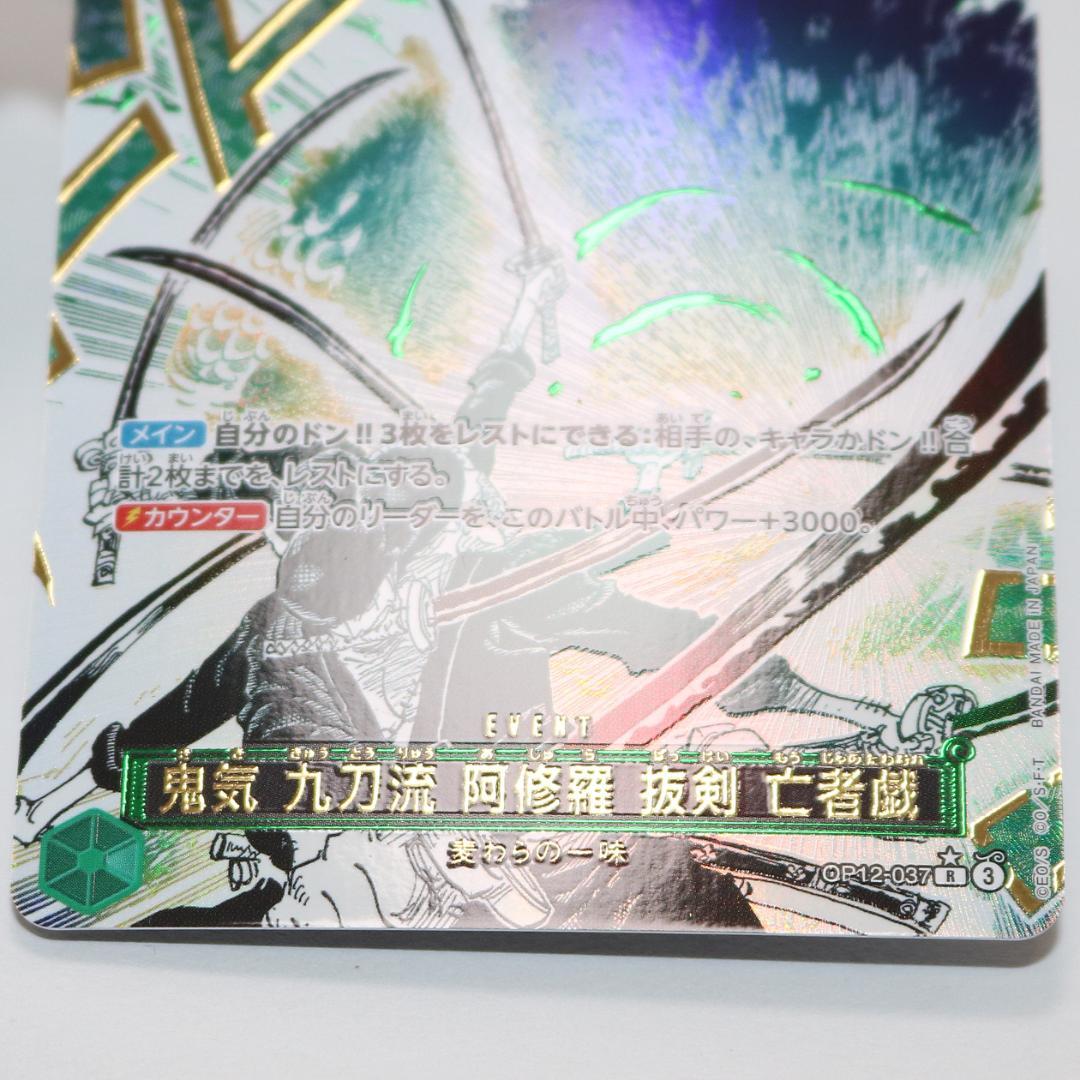 【未使用級】鬼気 九刀流 阿修羅 抜剣 亡者戯 R OP12-037 ワンピース