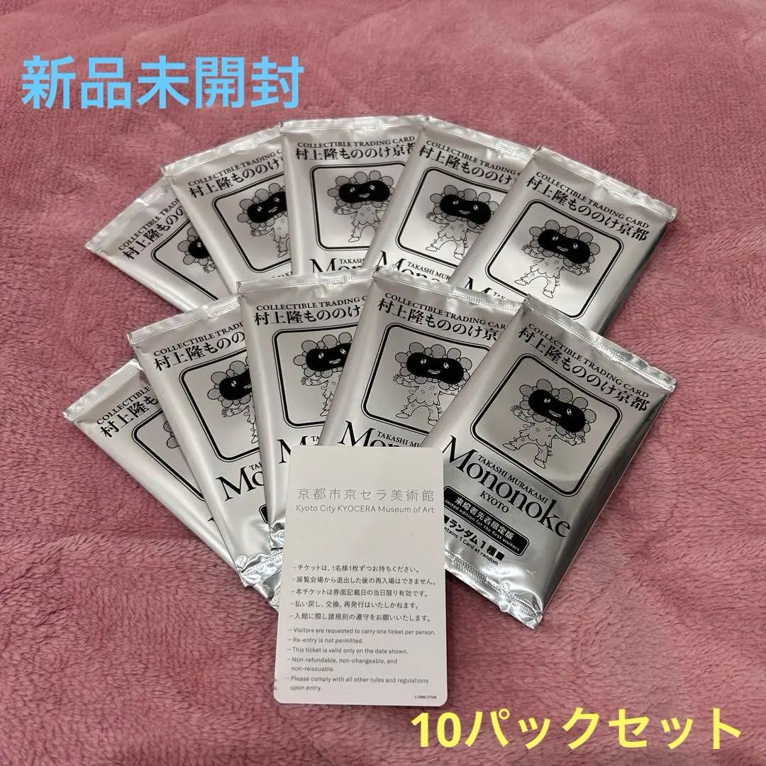 村上隆 もののけ 京都 来場者先着限定版 10パック