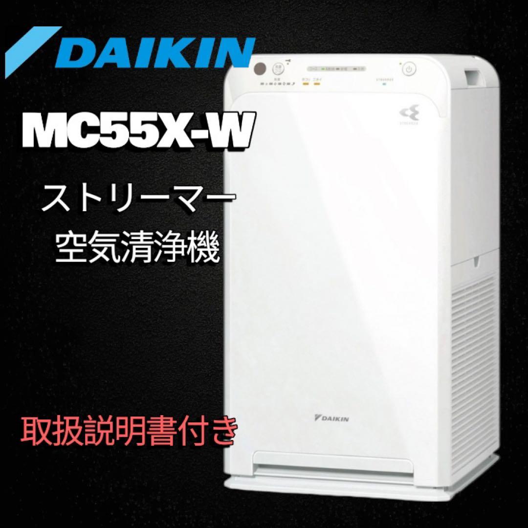 美品✨DAIKIN 2020年製 MC55X-W 空気清浄機 取扱説明書付き