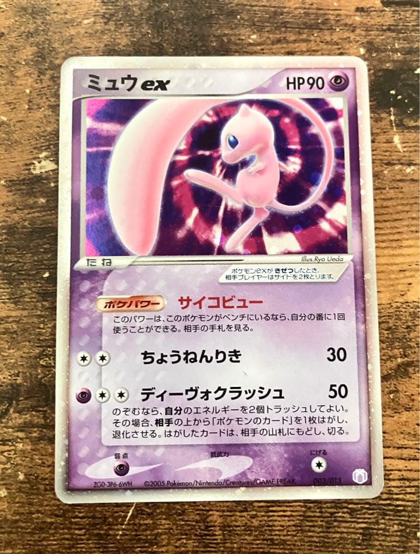 【2005ギフトボックス】ミュウex エクストラ　キラ　ポケモン　サイコビュー