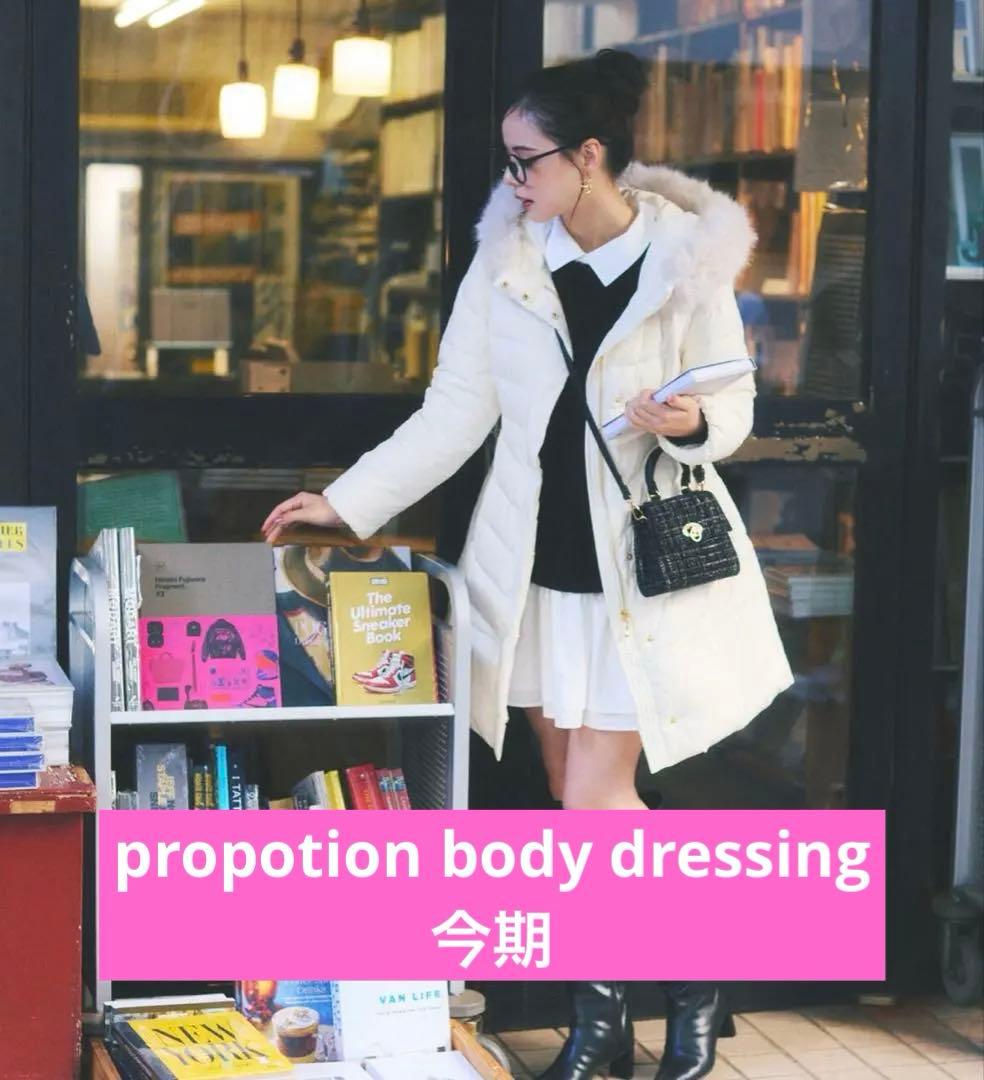 PROPORTION BODY DRESSINGベルト付ダウン　エクリュMサイズ