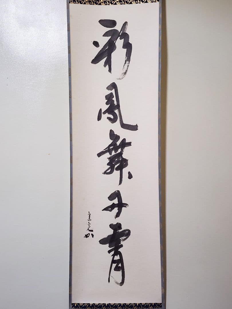茶掛 表千家【堀内宗完 (兼中斎)】一行書『彩鳳舞丹霄』紙本 桐共箱 外箱 掛軸