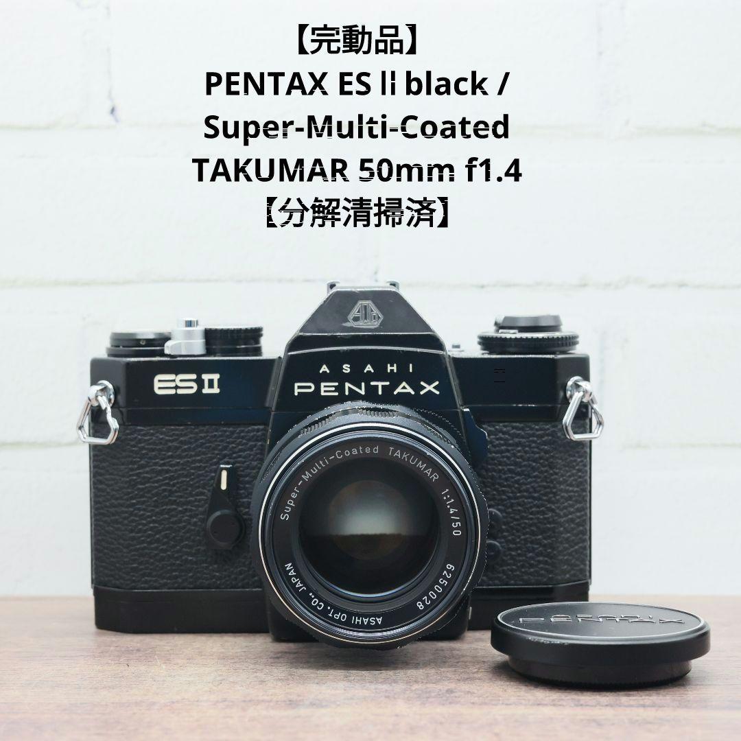 【完動品】PENTAX ES Ⅱ/S-M-C TAKUMAR 50mm f1.4