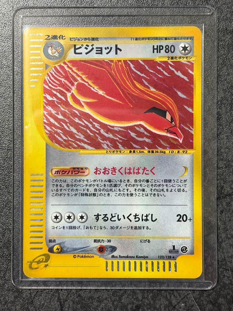 と*と様 ポケモンカード　ピジョット 123/128 eシリーズ 第1弾 基本拡