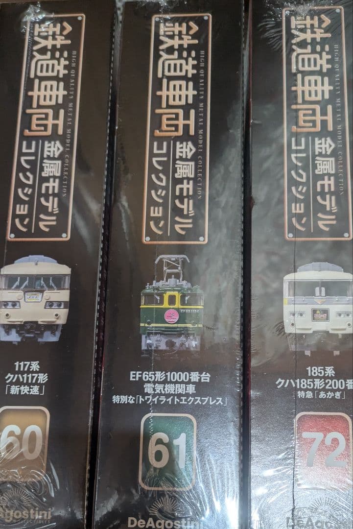 専用　鉄道車両金属モデルコレクション　3台セット