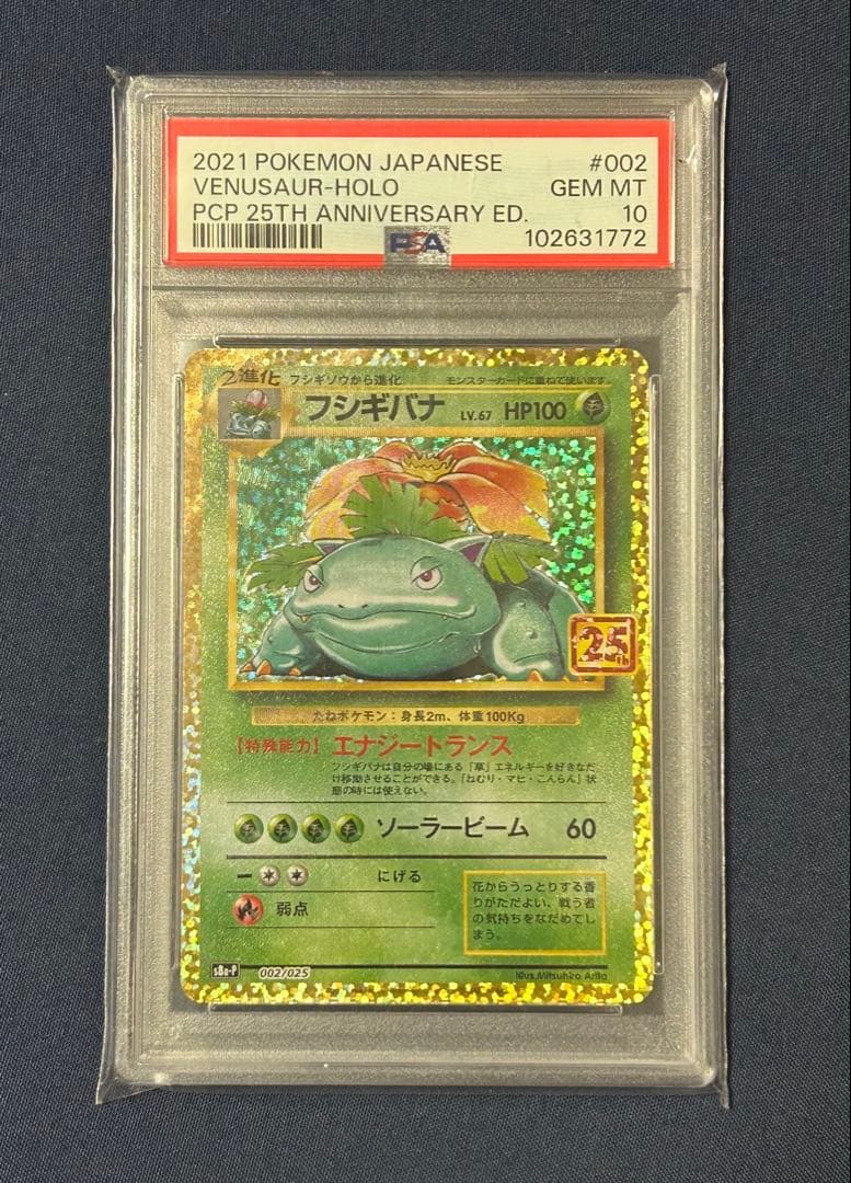 フシギバナ プロモカードパック 25th psa10