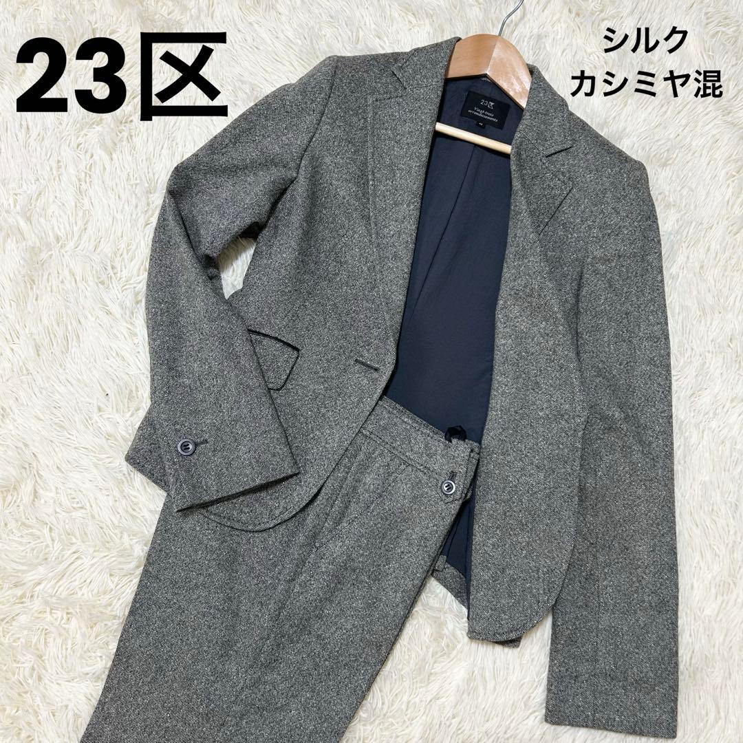✨希少✨23区 パンツスーツ上下 セットアップ カシミヤ シルク混