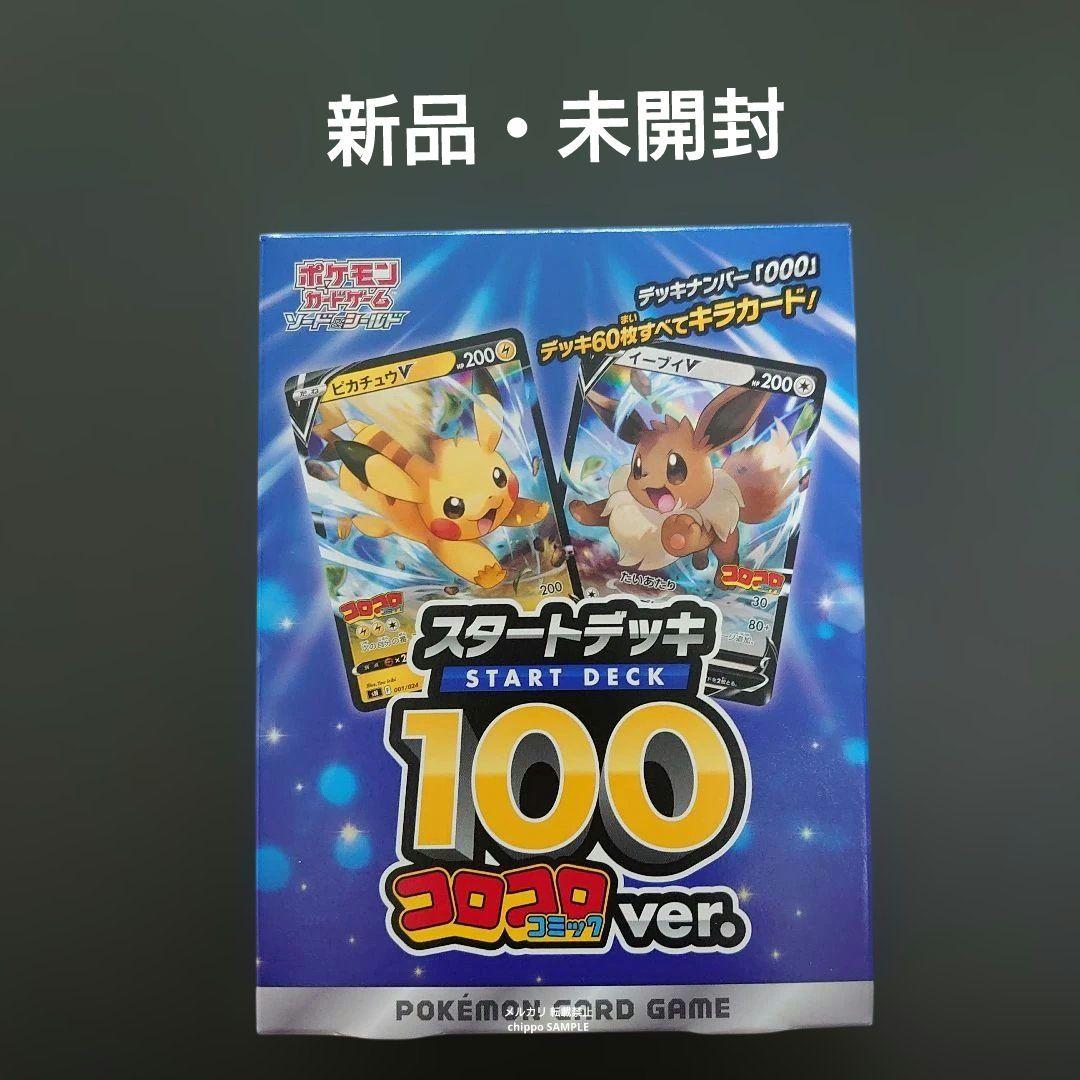 【新品・未開封】 スタート デッキ 100 コロコロ コミック ver.