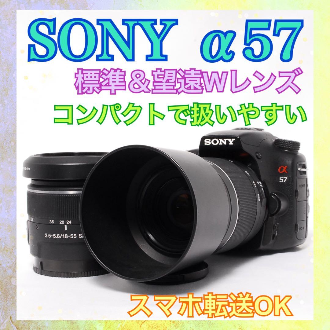 すぐ使える◆SONY α57◆Wレンズセット◆一眼レフカメラ◆スマホ転送◆入門機