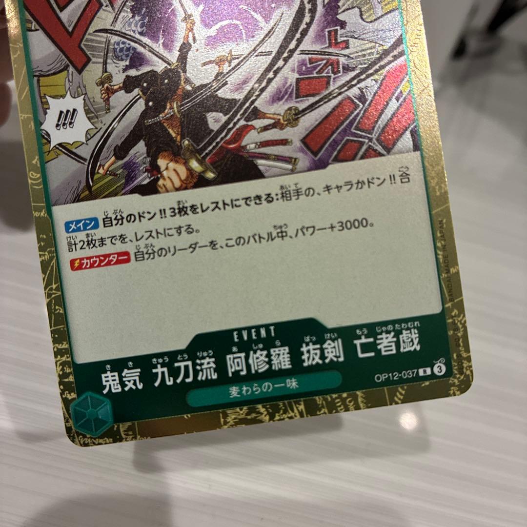 【ワンピース⭐️】鬼気九刀流 阿修羅抜剣亡者戯（パラレル）OP12-037 セット