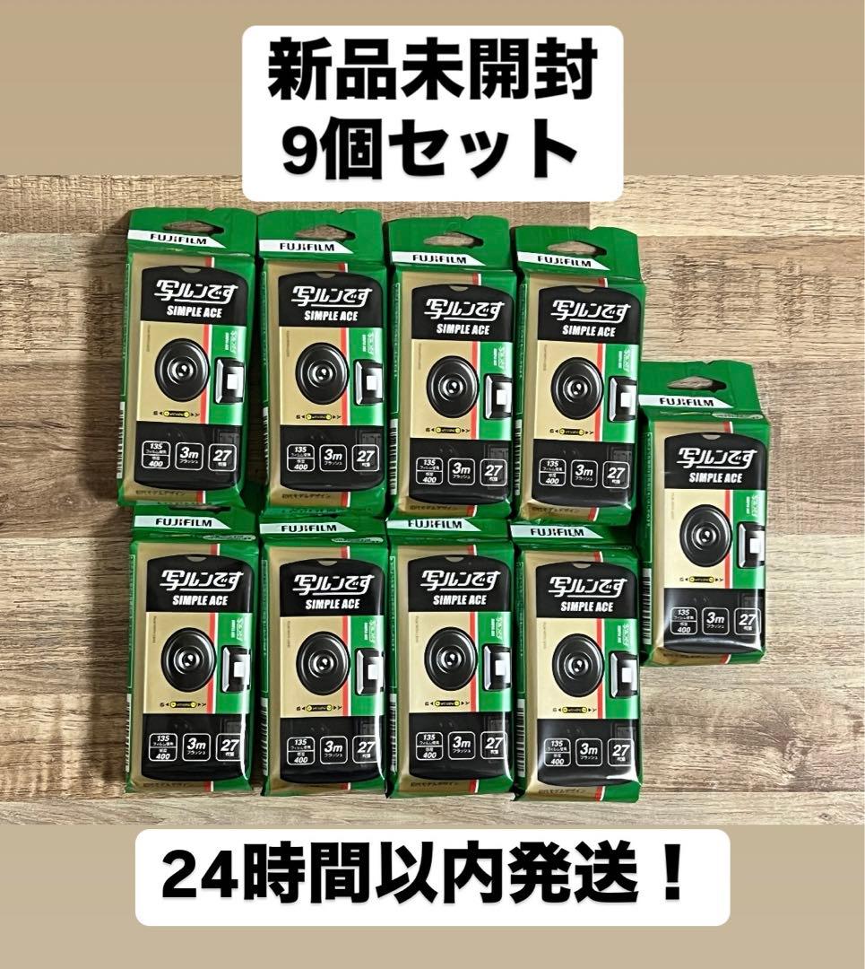 【FUJIFILM】写ルンです シンプルエースSP 27枚撮り 9個セット