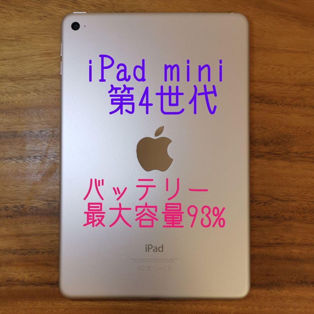 『超美品・最大容量93%』iPad mini 第4世代 128G『Wi-Fi版』