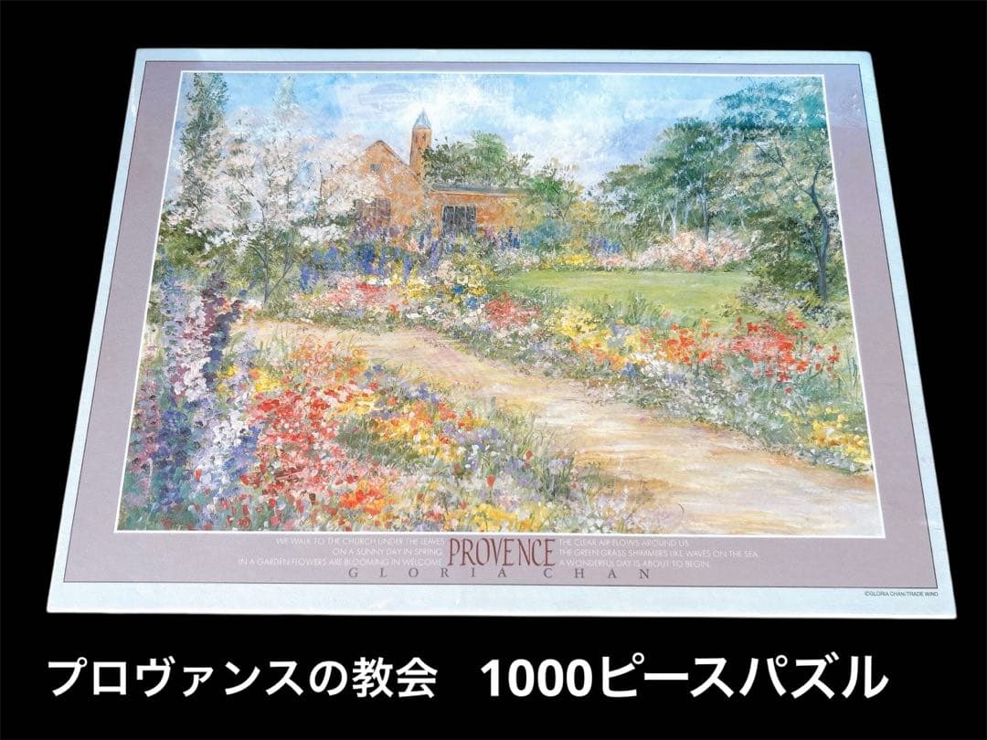 新品未開封品　プロヴァンスの教会　1000ピースジグソーパズル　elle
