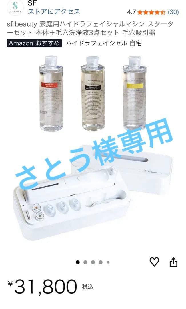 sf.beauty 家庭用ハイドラフェイシャルマシンスターターセット本体と洗浄液