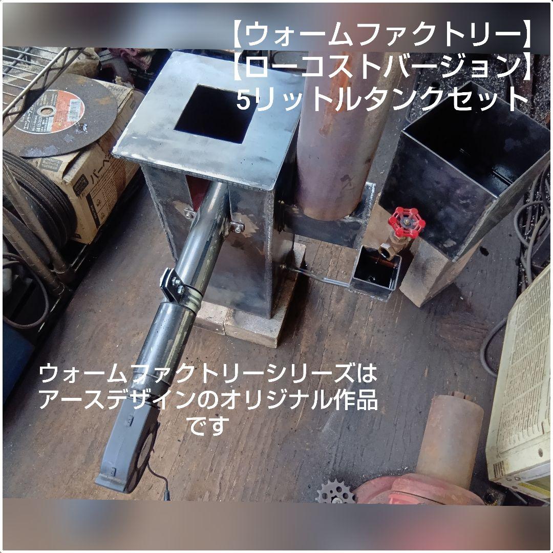 廃油ストーブ　【ウォームファクトリーローコスト】アースデザイン　　5Lタンク付