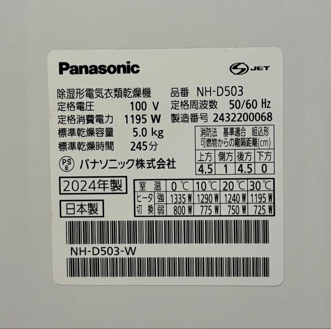④【送料込み】パナソニック 衣類乾燥機 NH-D503-W 2024年製 5kg