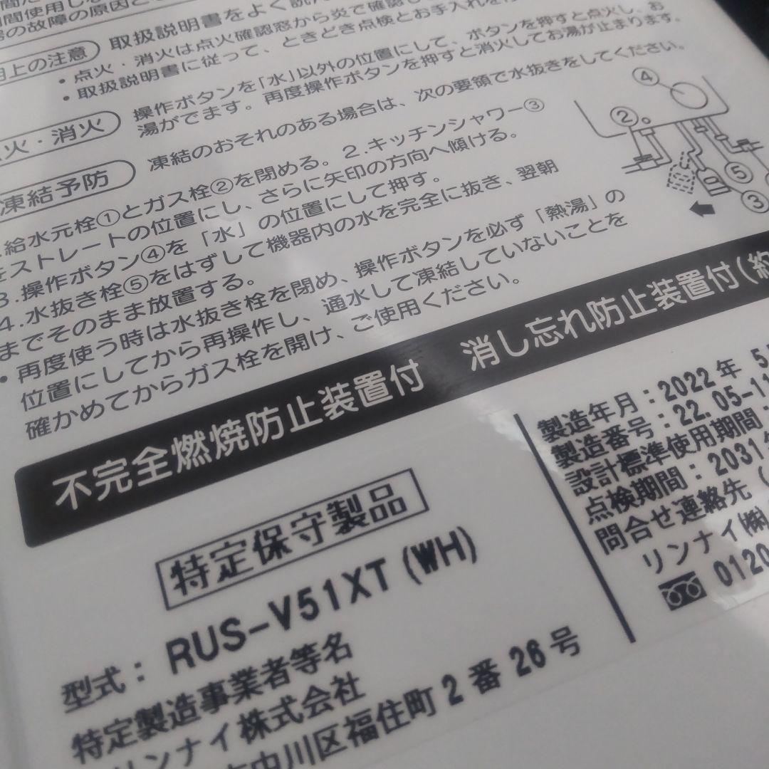 リンナイRinnai 湯沸かし器RUS-V51XT(wh) 都市ガス用