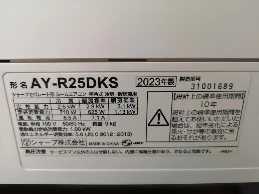 神奈川県内は無料工事、配送付き、室外機セット)シャープ8畳 2023年式 保証あ