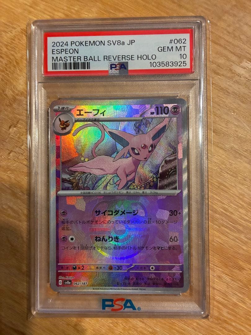 エーフィ マスターボールミラー　PSA10