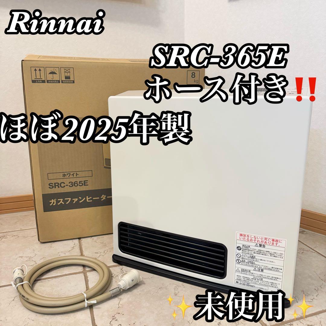 【未使用】Rinnai SRC-365E ガスファンヒーター　ほぼ2025製