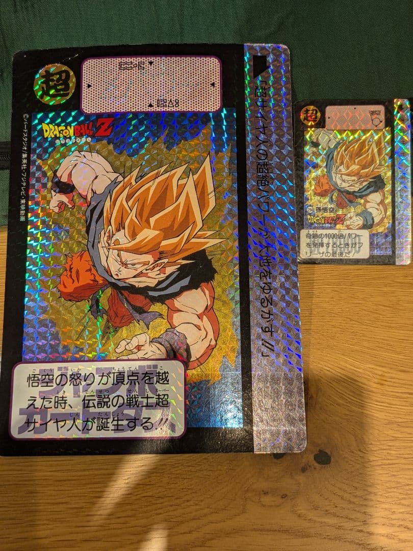 ドラゴンボール　カードダス　超サイヤ人　悟空