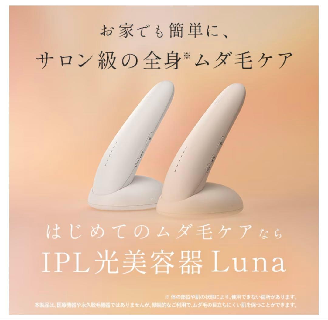 人気新品未開封STELLABEAUTEステラボーテIPL光美容器ルナLuna
