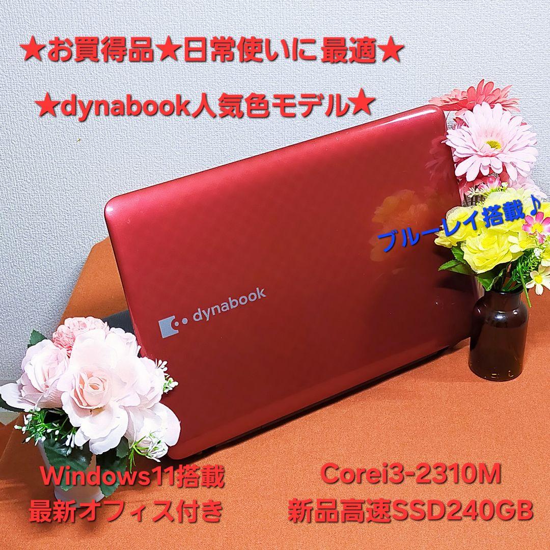 ★お買得品★日常使いに最適★東芝レッド色★高速i3&新品SSD搭載★オフィス付★