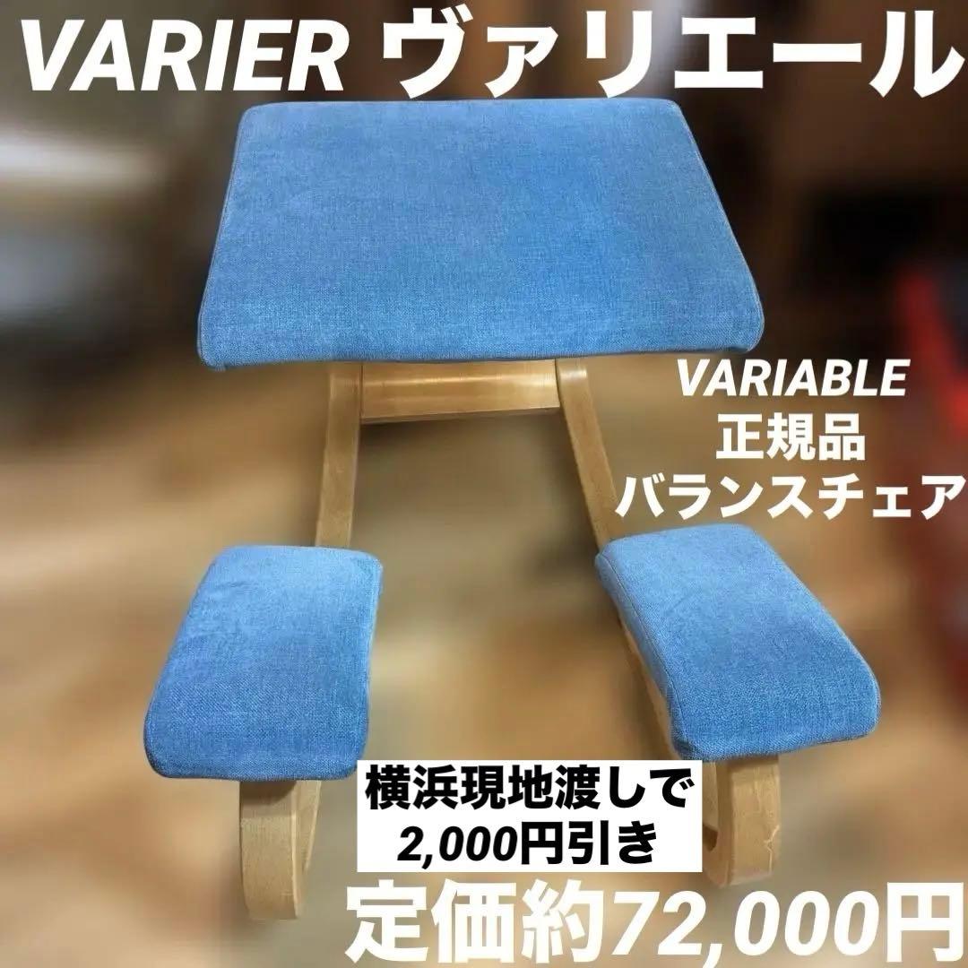 VARIER ヴァリエール VARIABLE 正規品 バランスチェア 北欧 木製