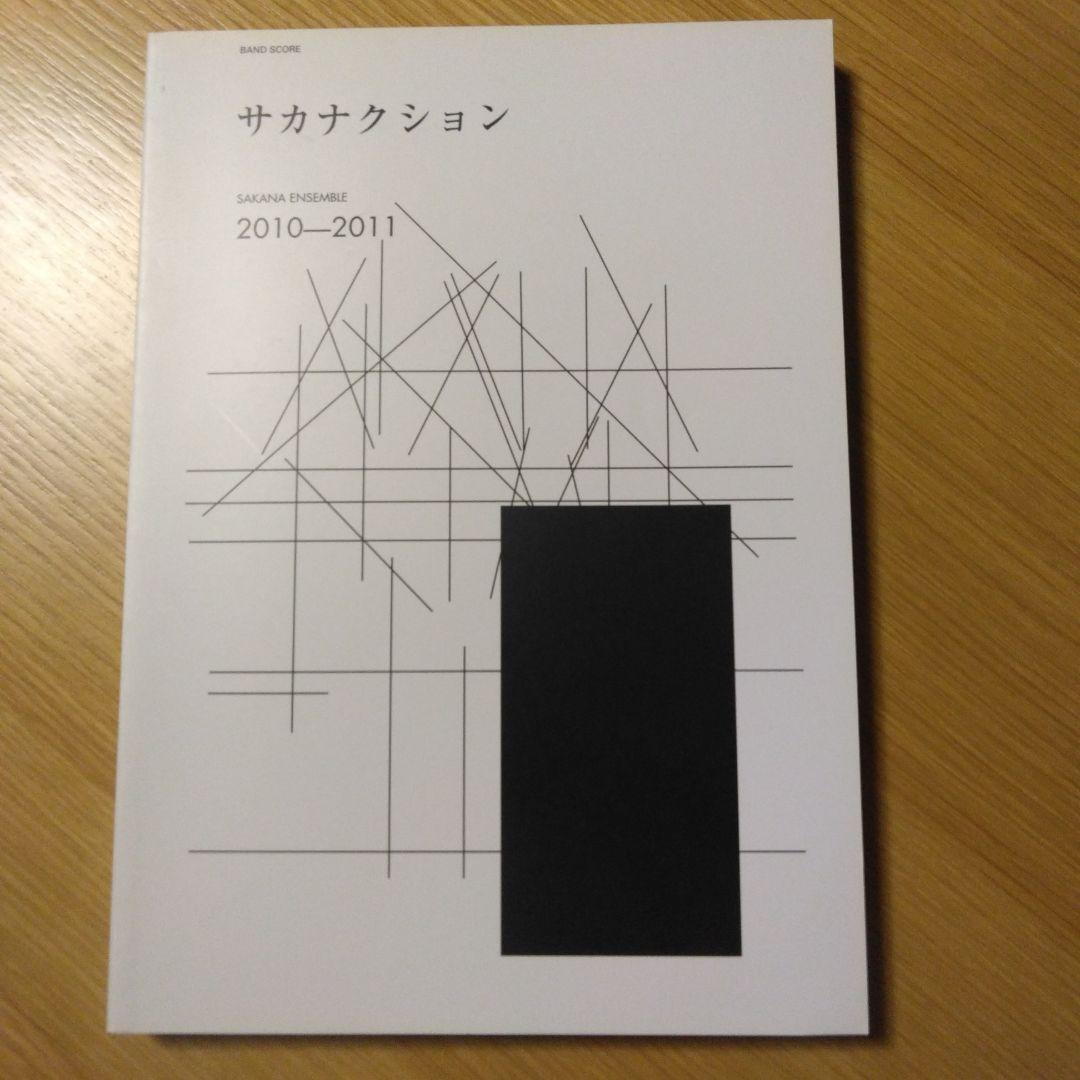 サカナクションSAKANA ENSEMBLE 2010-2011