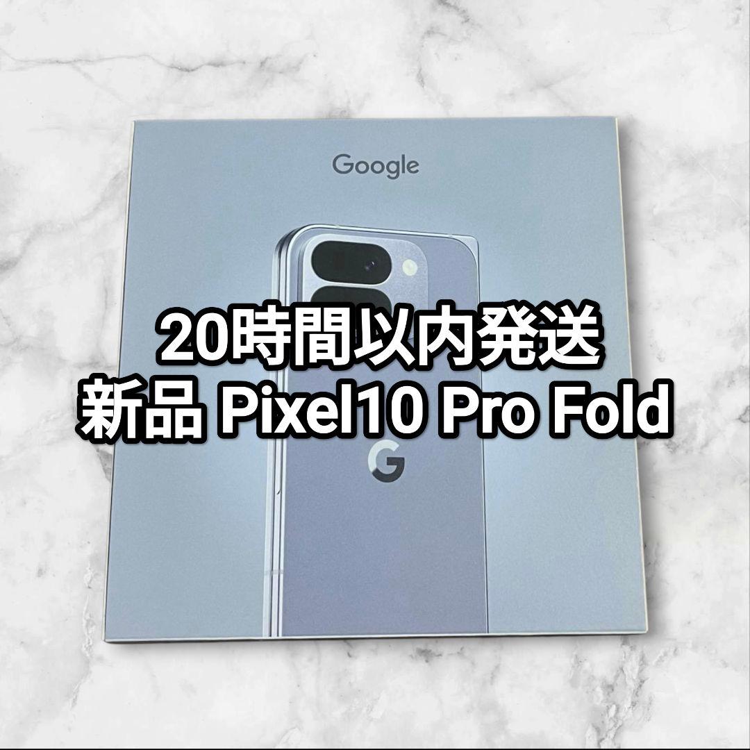 未開封 新品 Google Pixel 10 Pro Fold 256GB