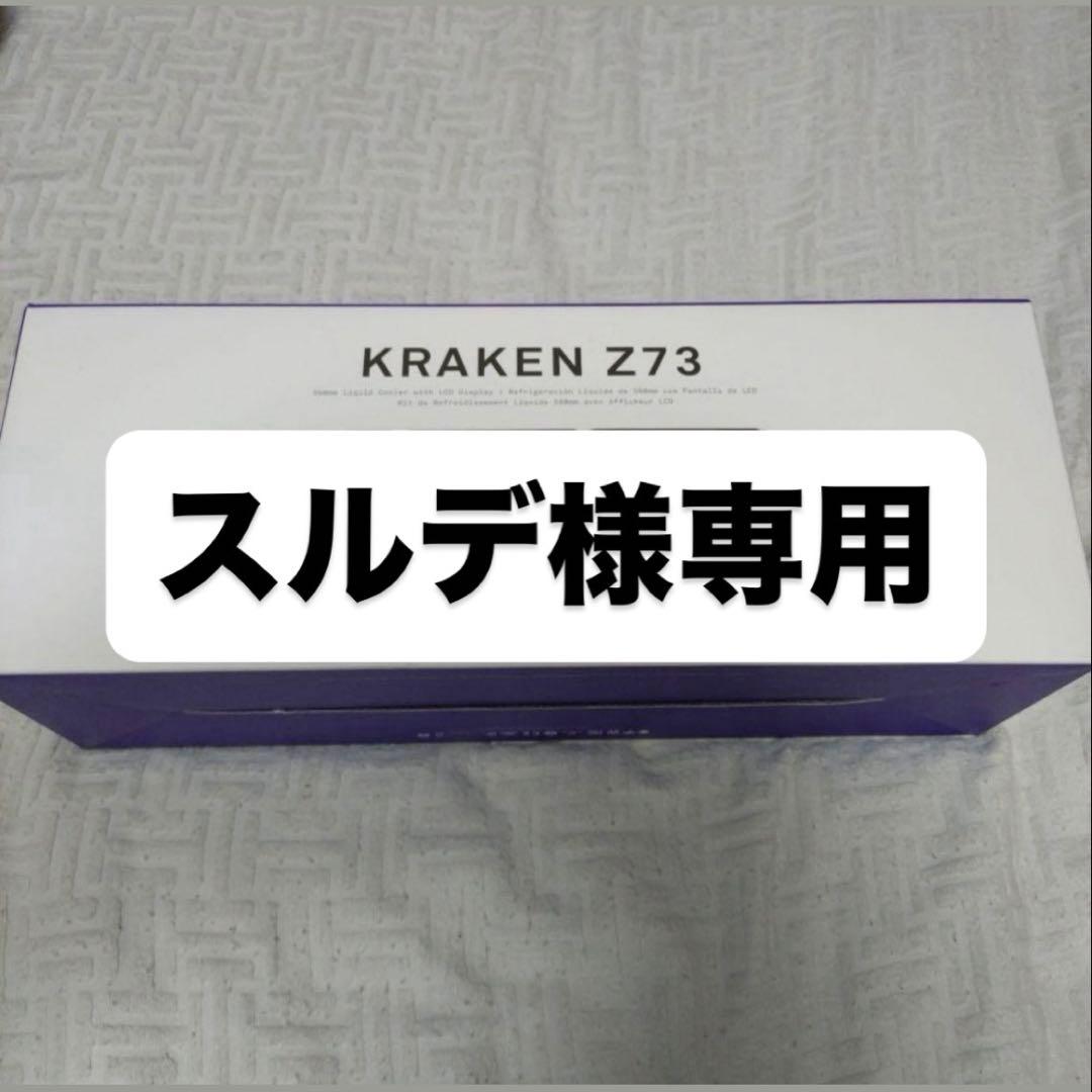 【スルデ】 KRAKEN Z73 RGB BlACK簡易水冷CPUクーラー