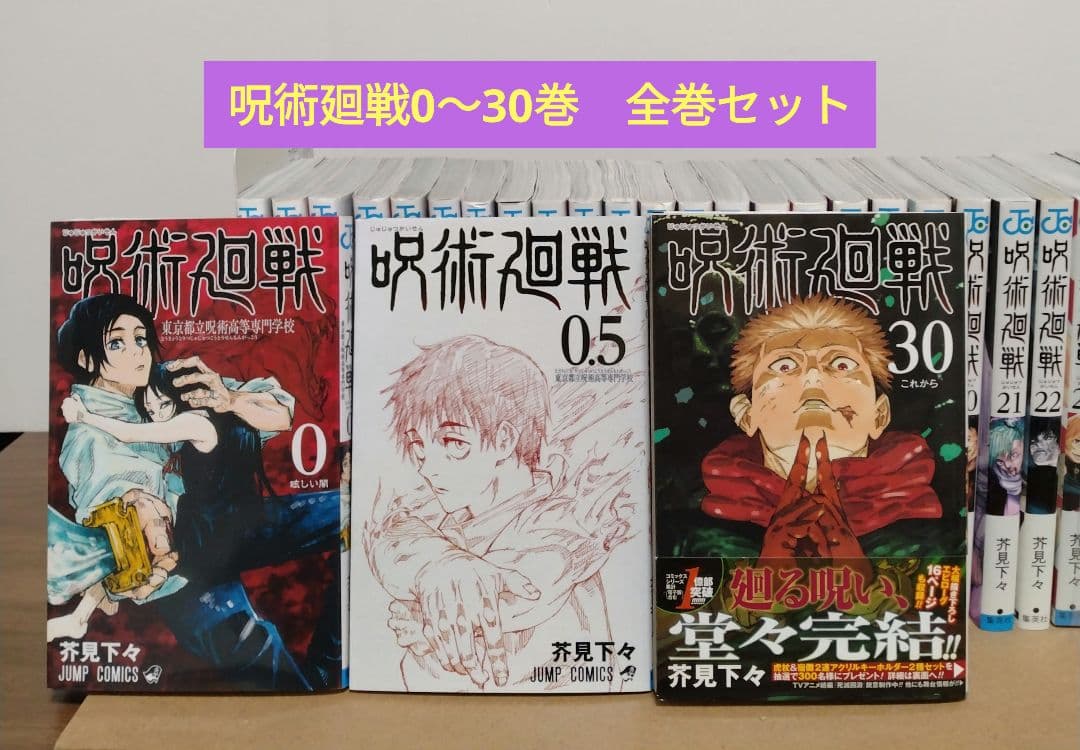 呪術廻戦 0～30巻 全巻セット 映画鑑賞特典0.5巻 新品3冊 完結作品