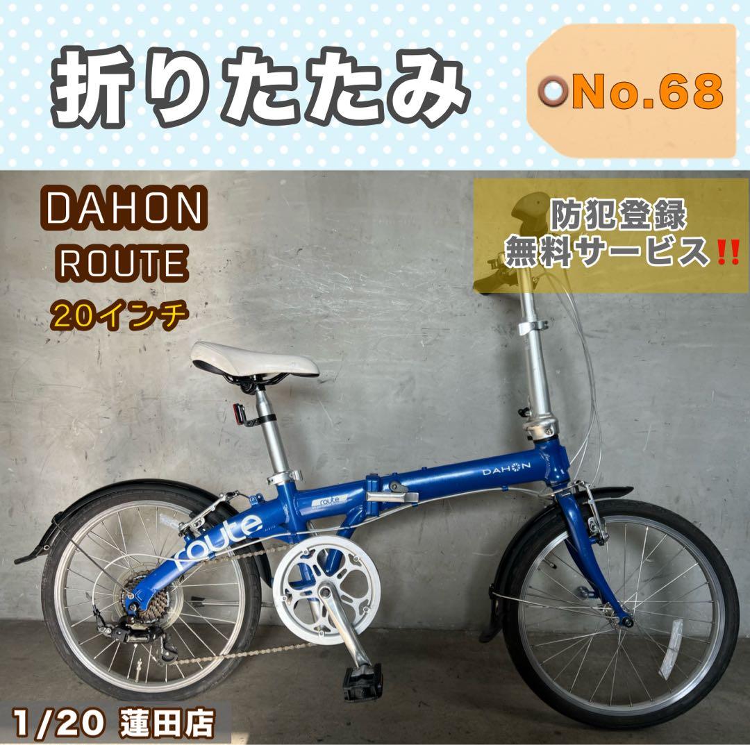 折り畳み自転車 DAHON ROUTE ダホン ルート 20インチ