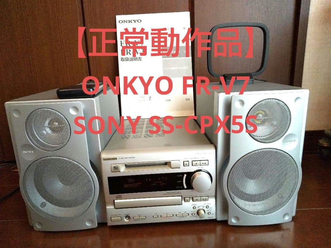 【正常動作品】ONKYO FR-V7 & SONY SS-CPX5S