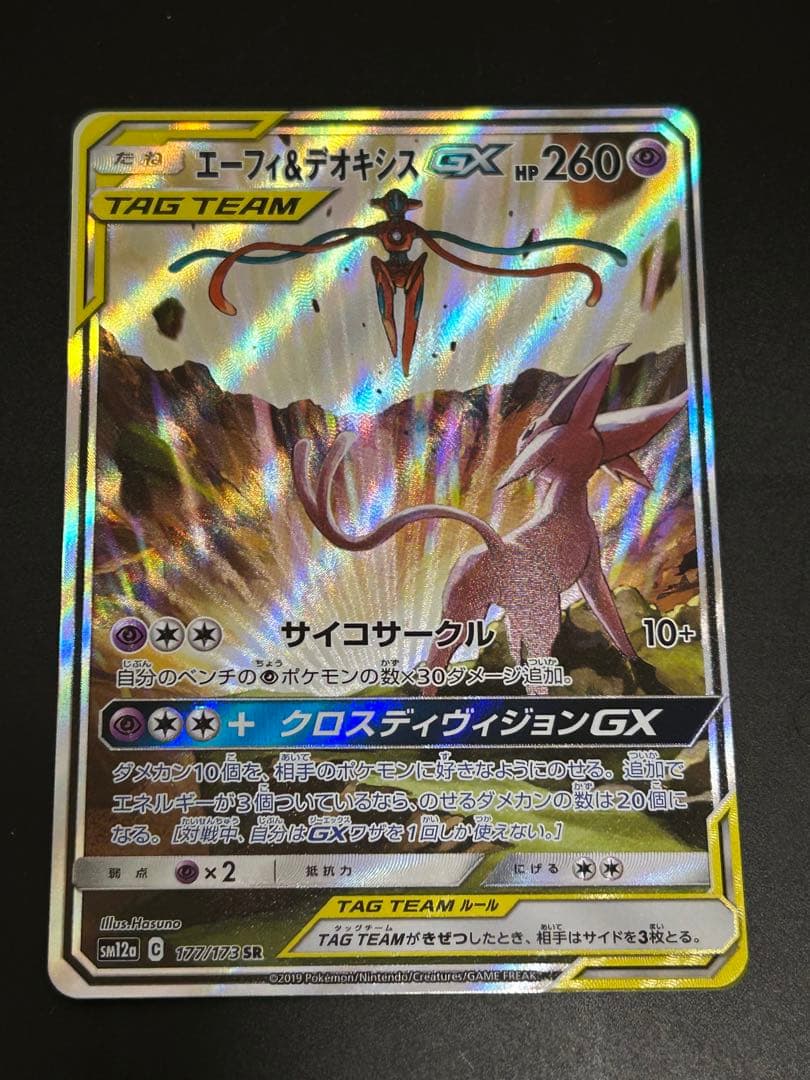 ポケモンカードエーフィ＆デオキシスGX (SA) 美品