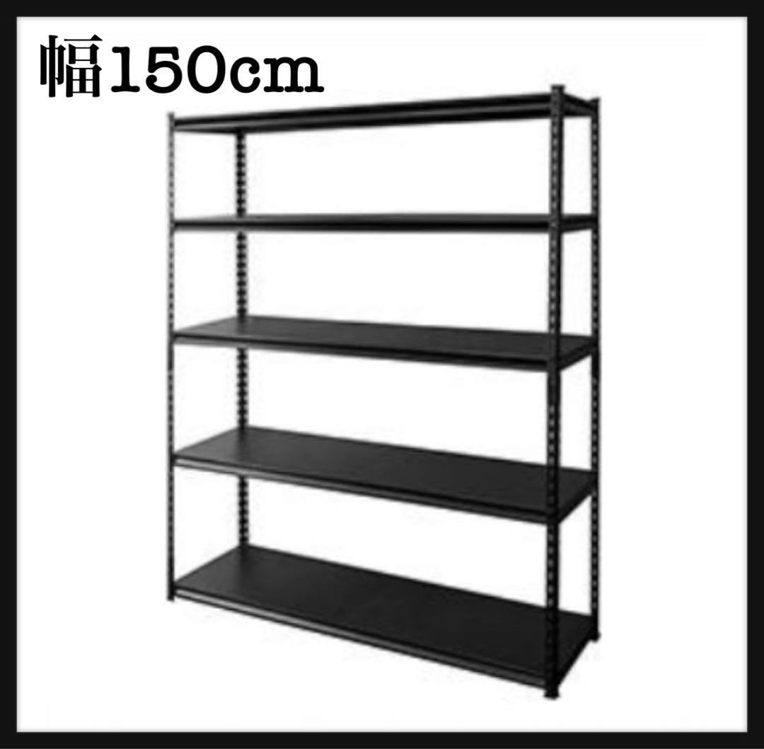 スチールラック　ラック　幅150cm メタルラック　収納棚　ブラック　大型　黒
