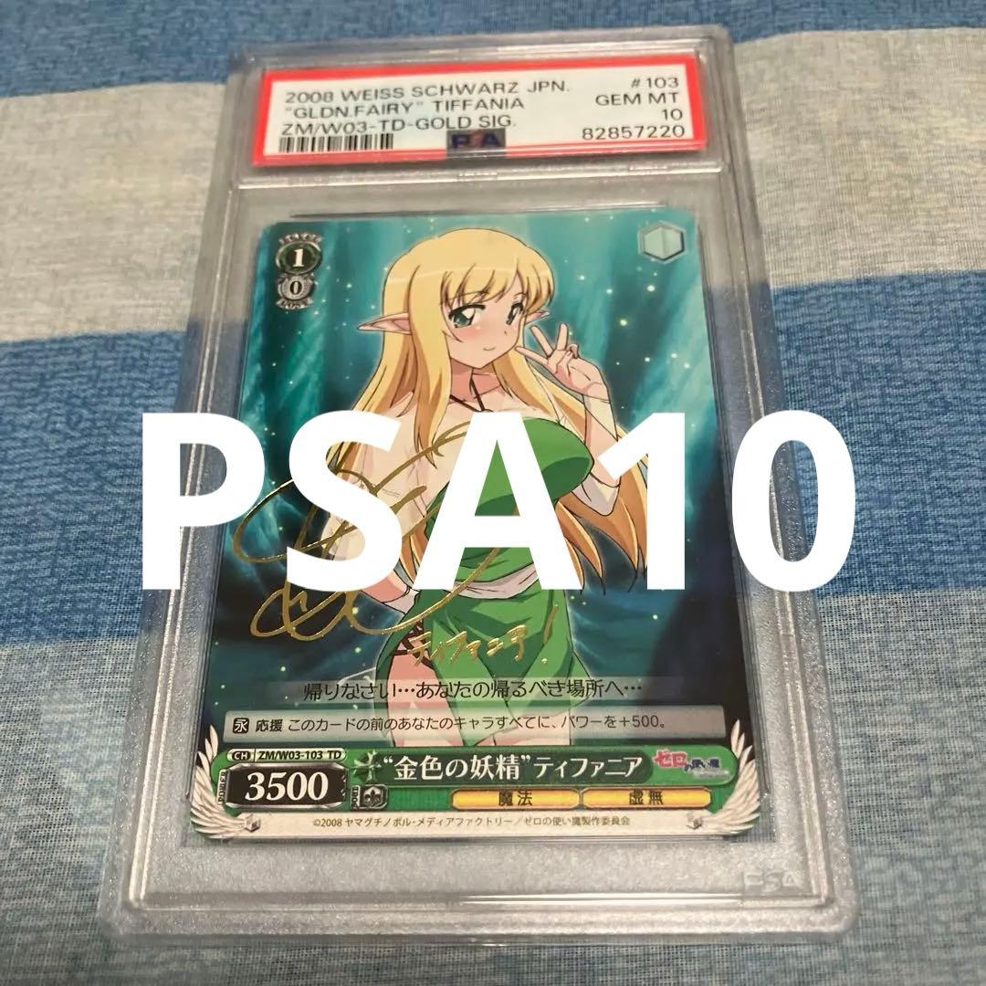 ゼロの使い魔 金色の妖精 ティファニア SPサイン入り PSA10 2008年