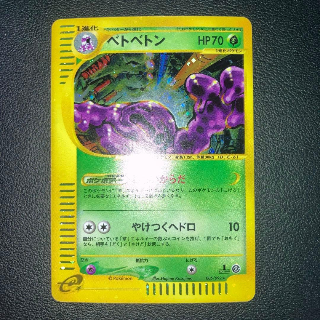 希少品　極美品　カードe ベトベトン　キラ　ホロ　1ed