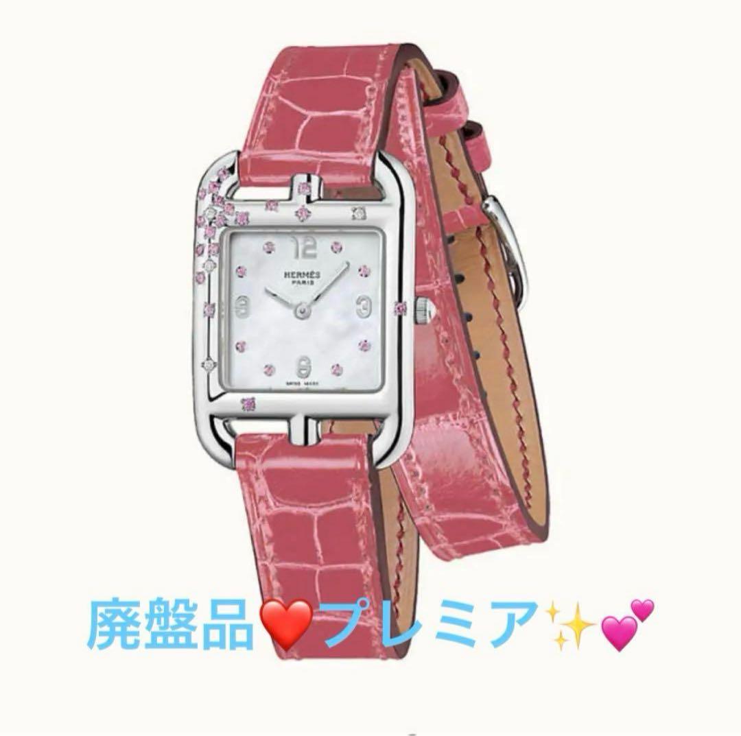 HERMES クロコ ピンク ダイヤモンド サファイア 時計 ケープコッド