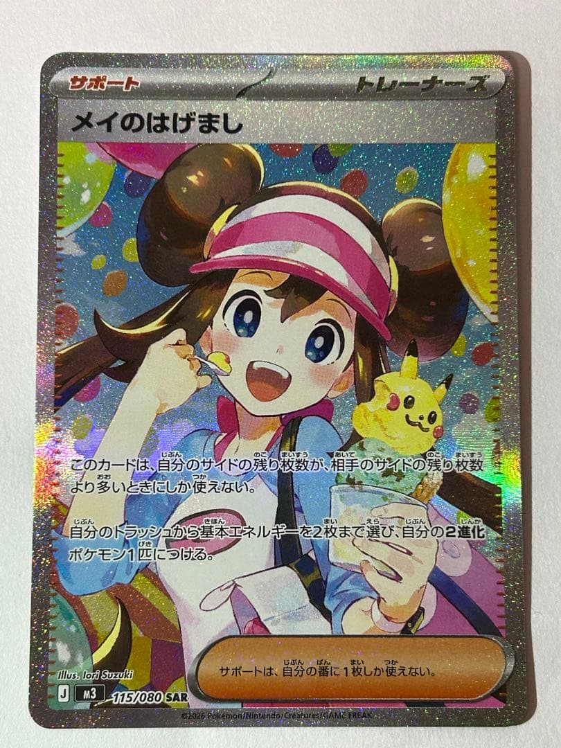 【美品】メイのはげまし SAR M3 115/080