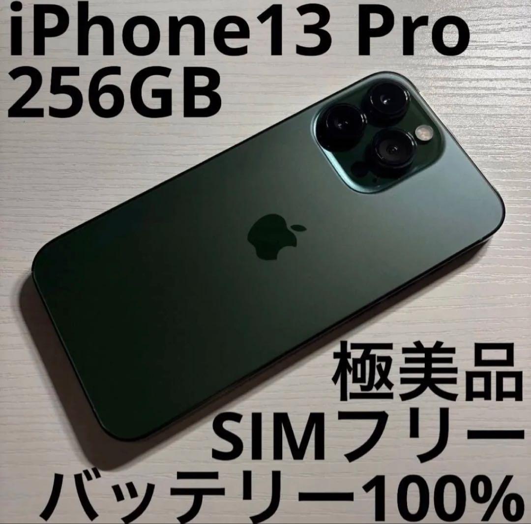 iPhone13 Pro 256GB アルパイルグリーン SIMフリー 極美品
