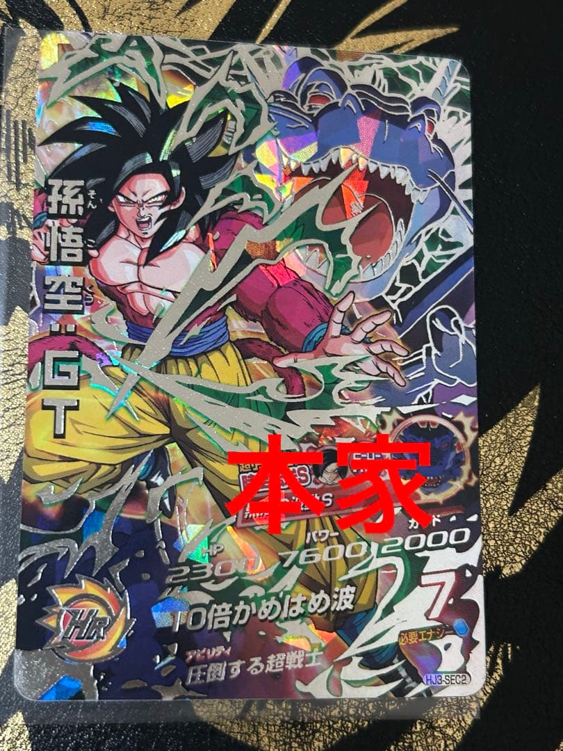 ドラゴンボールヒーローズ　hj3-sec2 本家　孫悟空:GT 黒煙悟空